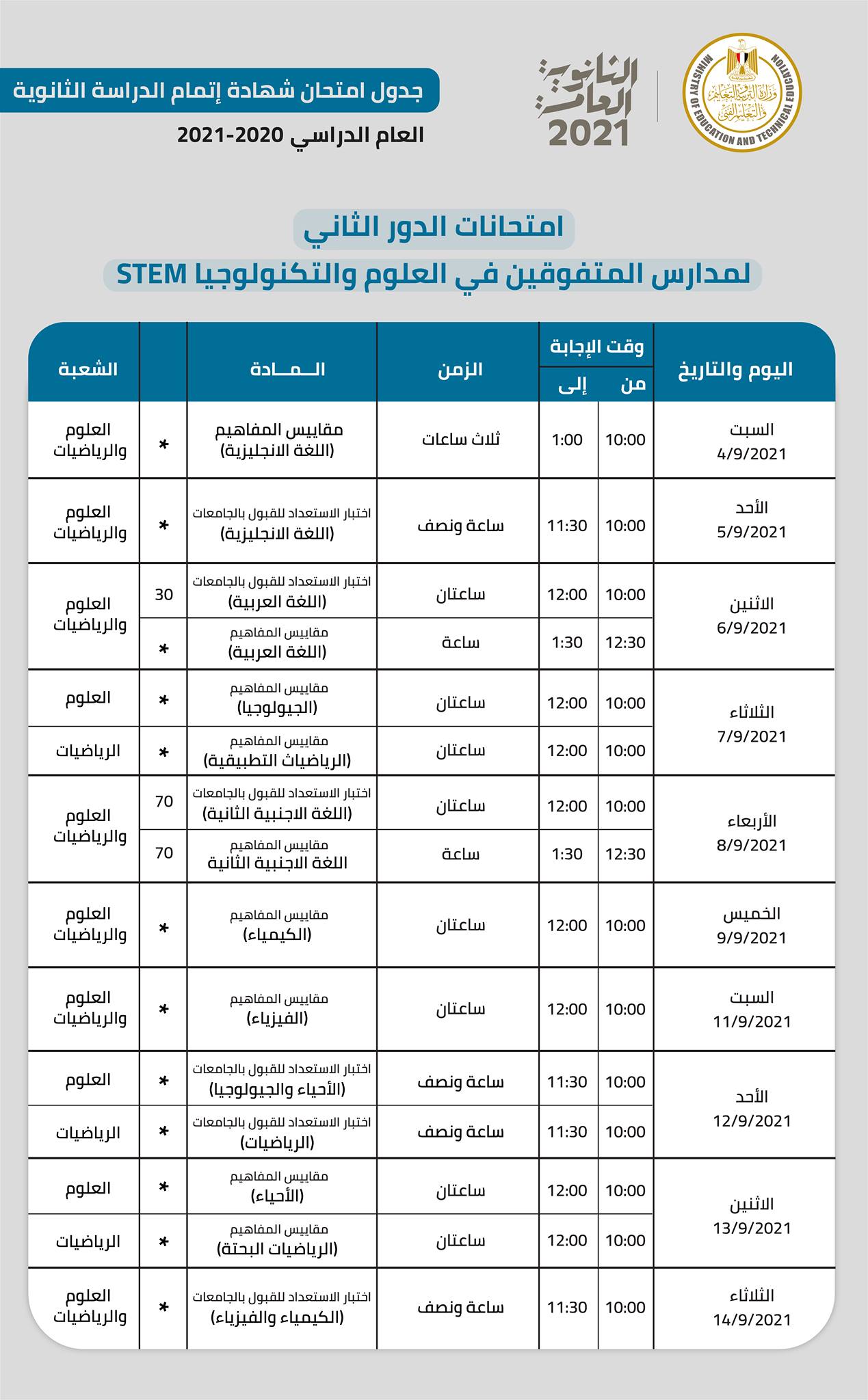 جدول امتحانات الثانوية العامة الدور الثاني لمدارس المتفوقين