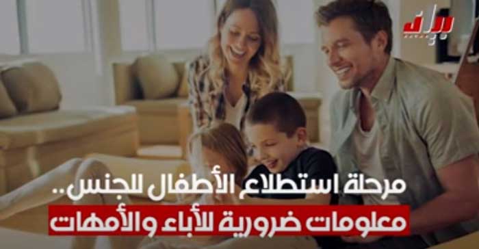 مرحلة استطلاع الأطفال للجنس