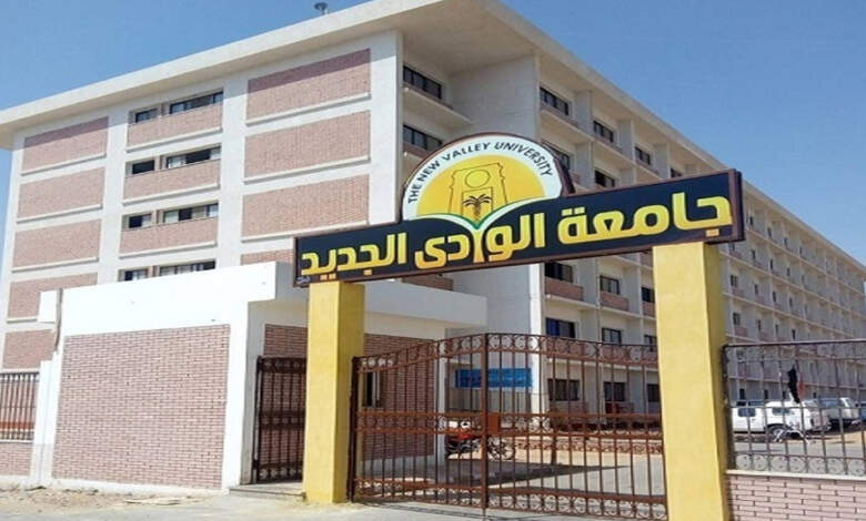 جامعة الوادي الجديد