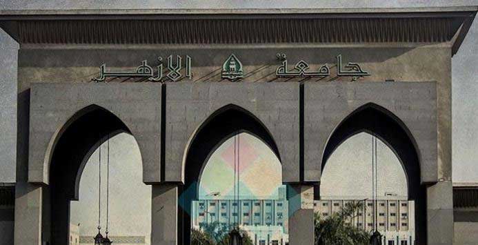 جامعة الأزهر