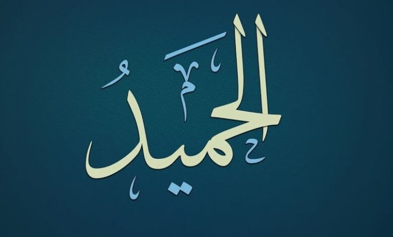 الحميد