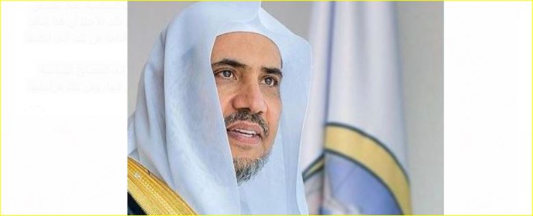 امين رابطة العالم الإسلامي الشيخ الدكتور محمد عبد الكريم العيسى