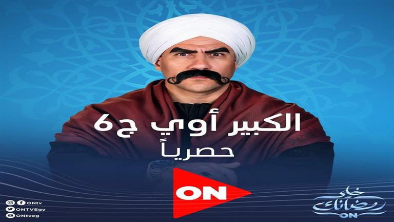 الكبير أوي 6