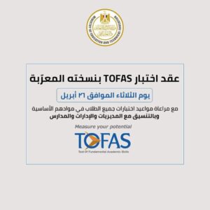 اختبار TOFAS