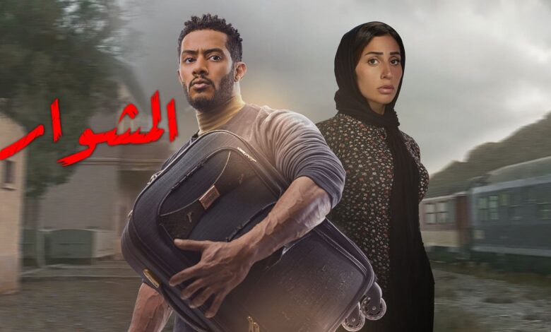 مسلسل المشوار