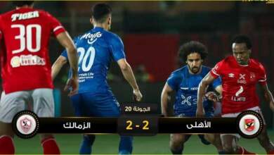 لقاء القمة المثير رقم 123 بين الأهلي والزمالك،