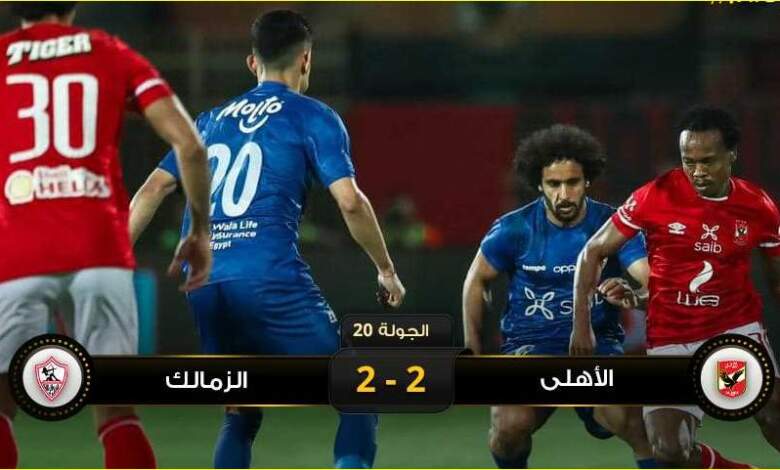 لقاء القمة المثير رقم 123 بين الأهلي والزمالك،