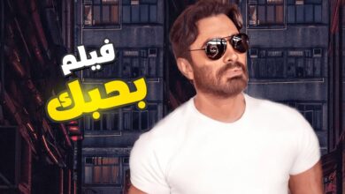 فيلم بحبك