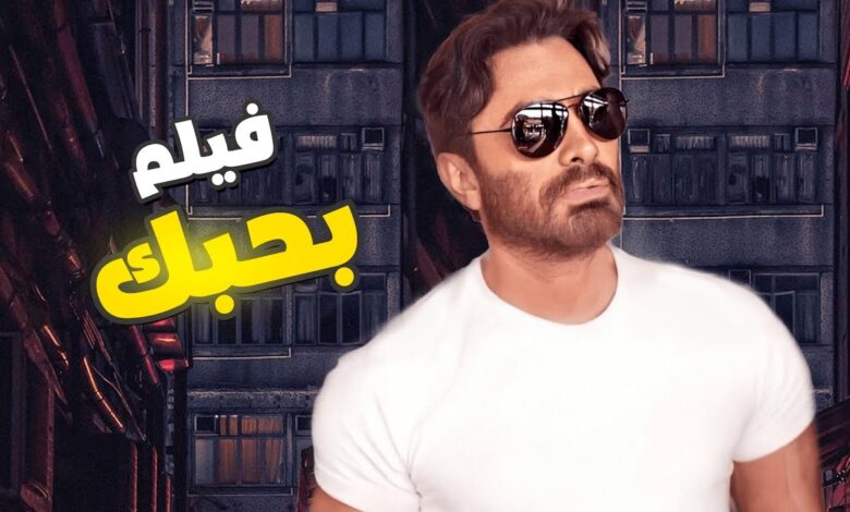 فيلم بحبك