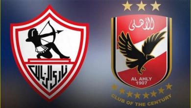 الاهلي والزمالك