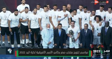 منتخب مصر لكرة اليد يتوج ببطولة أفريقيا للمرة الثامنة في تاريخه