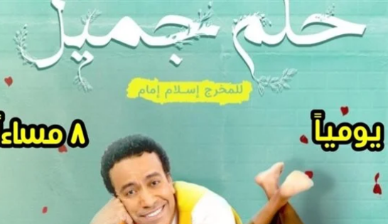 مسرحية حلم جميل