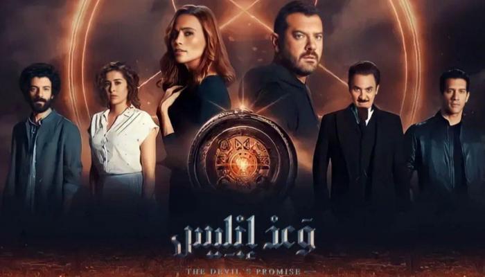 مسلسل وعد ابليس