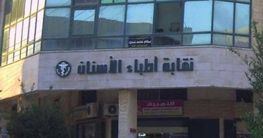 النقابة العامة لأطباء الأسنان