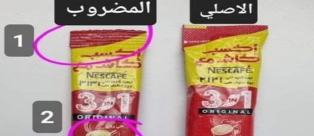 الفرق بين النسكافيه الأصلي والمغشوش