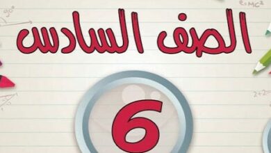 الصف السادس الابتدائي