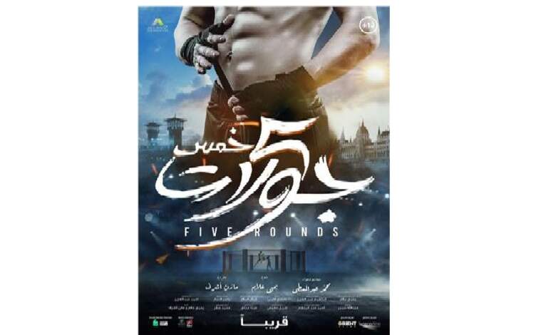 البوستر الدعائي لفيلم "خمس جولات"