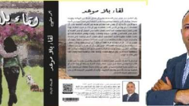 المؤلف أحمد حبشى وغلاف روايته "لقاء بلا موعد"