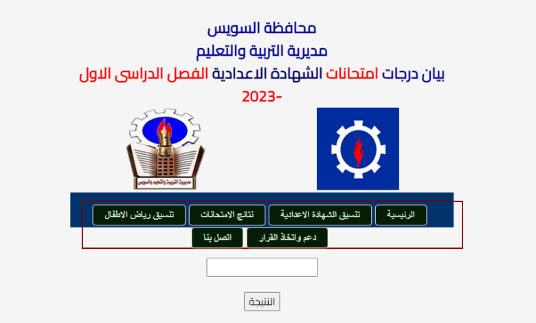 نتيجة الشهادة الاعدادية