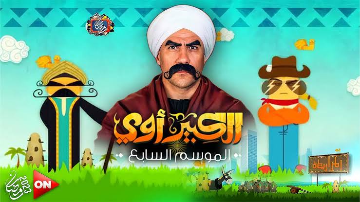 مسلسل الكبير أوي