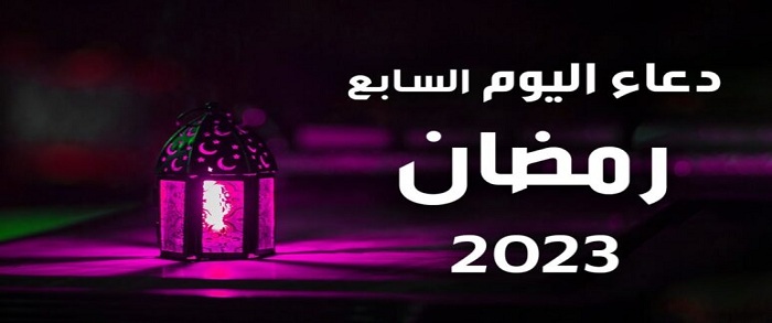 دعاء اليوم السابع من رمضان