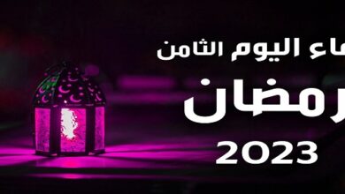 دعاء اليوم الثامن في رمضان