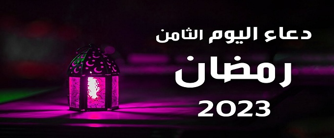 دعاء اليوم الثامن في رمضان