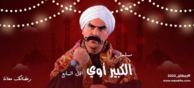 مسلسل الكبير أوي 7