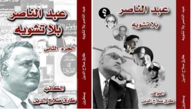 غلافا الجزء الأول والثانى من كتاب "عبد الناصر بلا تشويه"