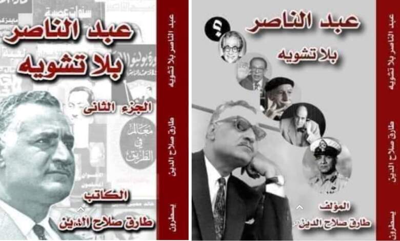 غلافا الجزء الأول والثانى من كتاب "عبد الناصر بلا تشويه"