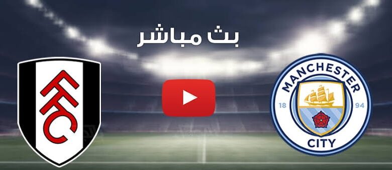 مباراة مانشستر سيتي وفولهام في الدوري الإنجليزي