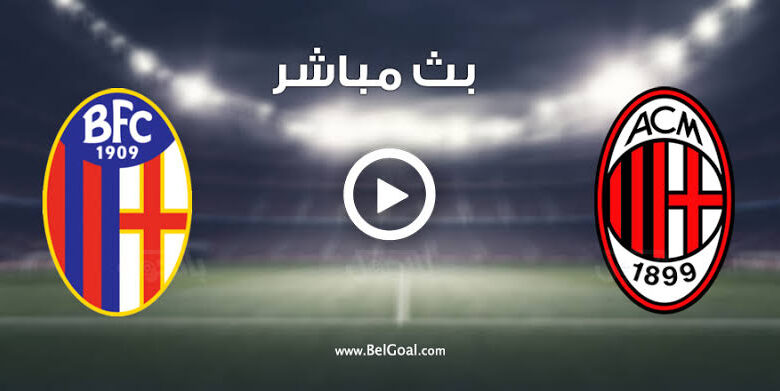 مباراة بولونيا وميلان في الدوري الإيطالي