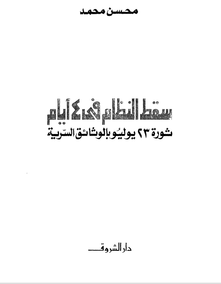 غلاف كتاب محسن محمد