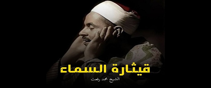 الشيخ محمد رفعت