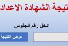 نتيجة الشهادة الإعدادية
