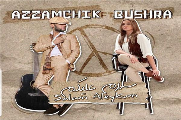 بشرى والمطرب Azzamchik