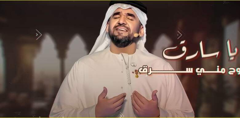 حسين الجسمى وأغنيته الجديدة