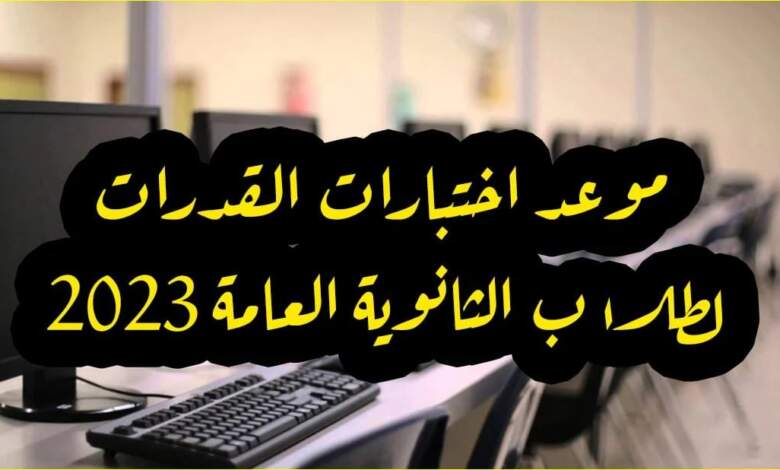 موعد اختبارات القدرات