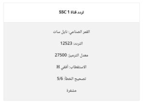 تردد قناة SSC 1