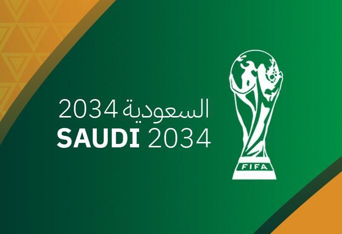 السعودية تستضيف كأس العالم 2034