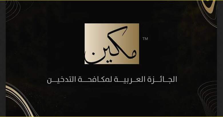 الجائزة العربية لمكافحة التدخين