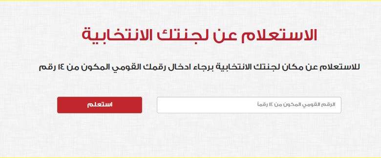 استعلم عن لجنتك في الانتخابات الرئاسية