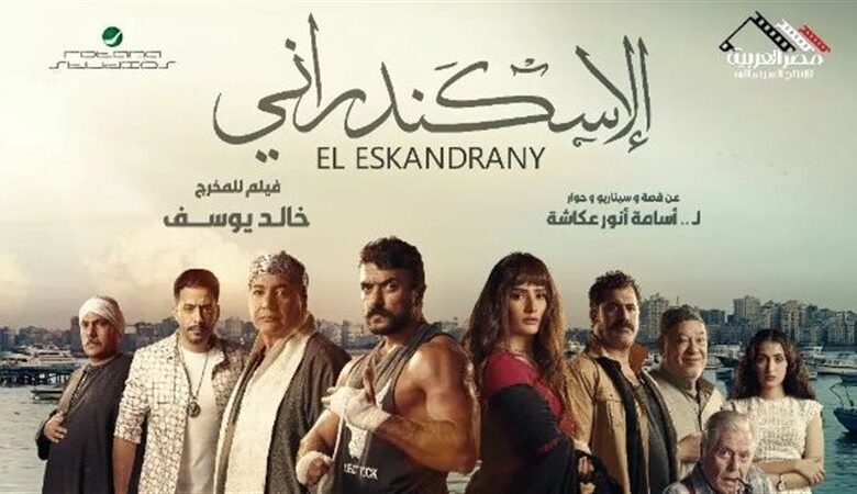 فيلم الاسكندراني