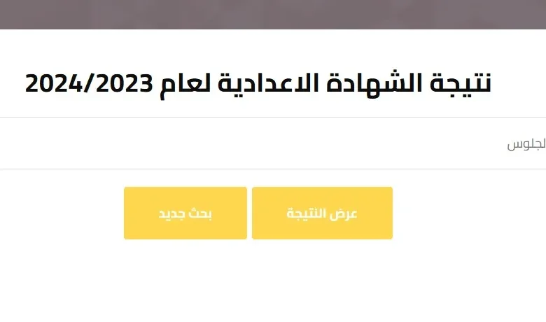 نتيجة الشهادة الاعدادية في الجيزة برقم الجلوس