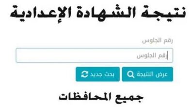 رابط نتيجة الشهادة الإعدادية في القاهرة