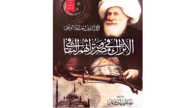 غلاف كتاب "الأتراك في مصر وتراثهم الثقافي"