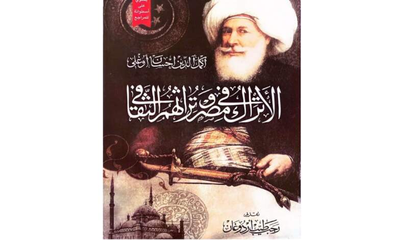 غلاف كتاب "الأتراك في مصر وتراثهم الثقافي"