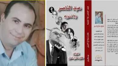 الجزء الأول من كتاب "عبد الناصر بلا تشويه" ومؤلفه طارق صلاح الدين