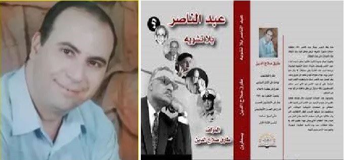 الجزء الأول من كتاب "عبد الناصر بلا تشويه" ومؤلفه طارق صلاح الدين