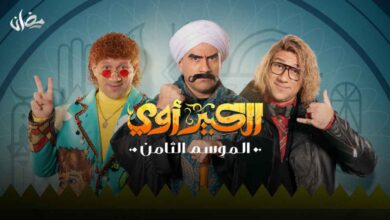 مسلسل الكبير أوي 8